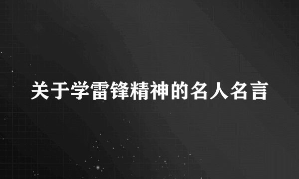 关于学雷锋精神的名人名言