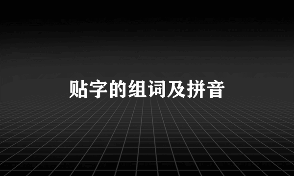 贴字的组词及拼音