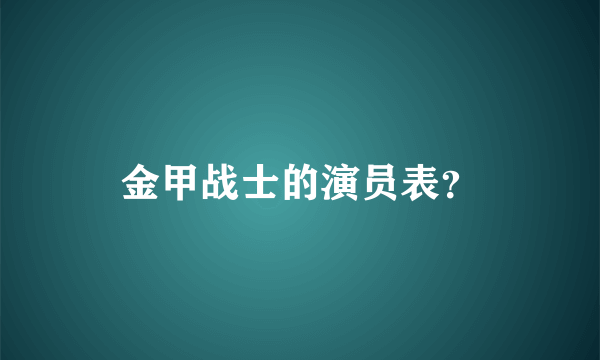 金甲战士的演员表？