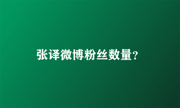 张译微博粉丝数量？