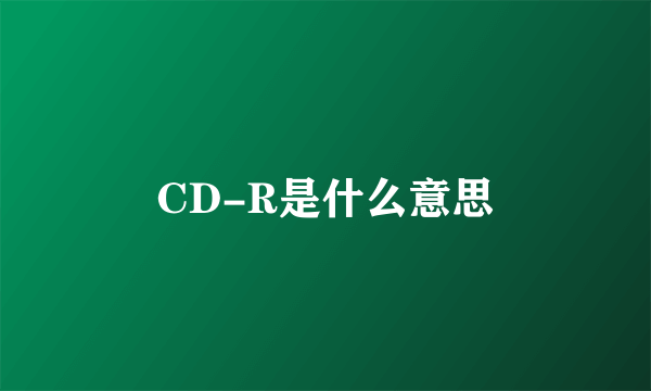 CD-R是什么意思