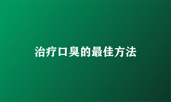 治疗口臭的最佳方法