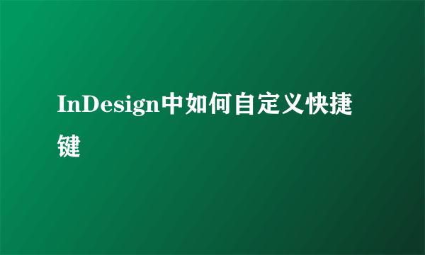 InDesign中如何自定义快捷键