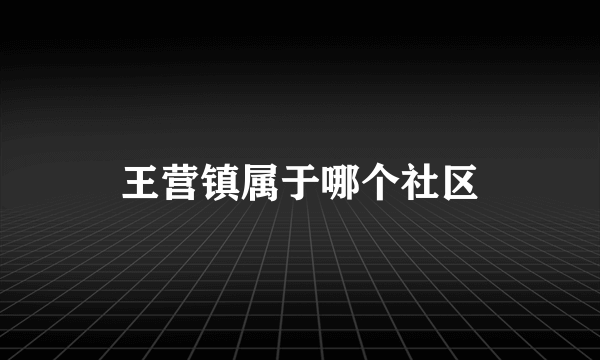 王营镇属于哪个社区