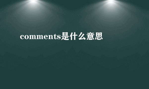 comments是什么意思