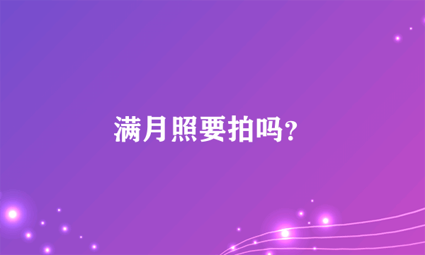 满月照要拍吗？