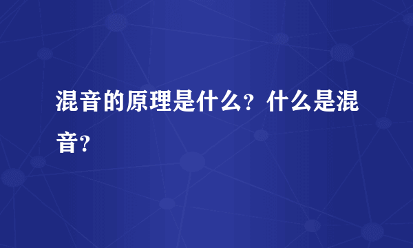 混音的原理是什么？什么是混音？