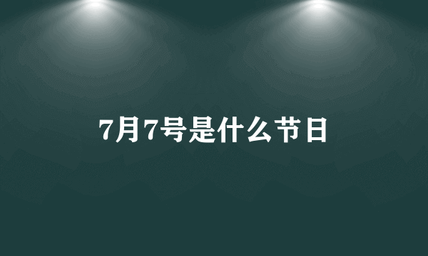 7月7号是什么节日