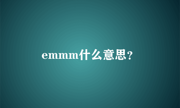 emmm什么意思？