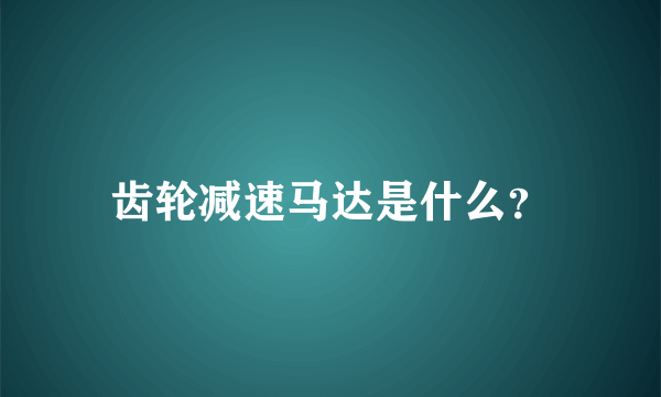 齿轮减速马达是什么？