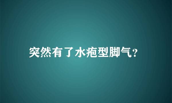 突然有了水疱型脚气？