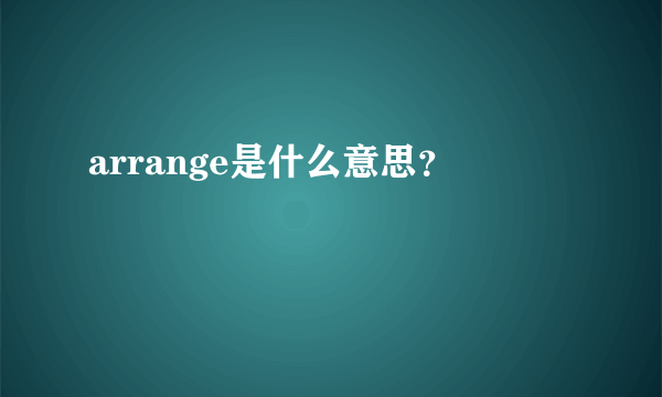 arrange是什么意思？