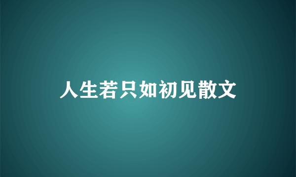 人生若只如初见散文