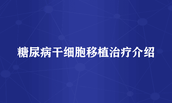 糖尿病干细胞移植治疗介绍