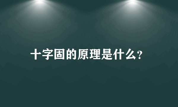 十字固的原理是什么？