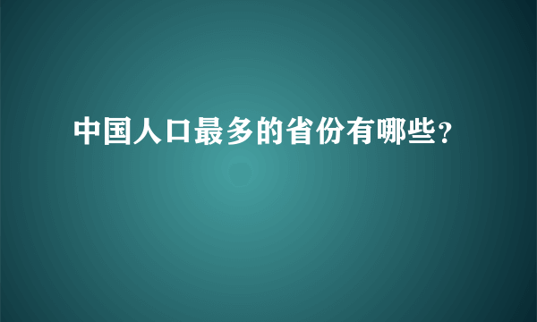 中国人口最多的省份有哪些？