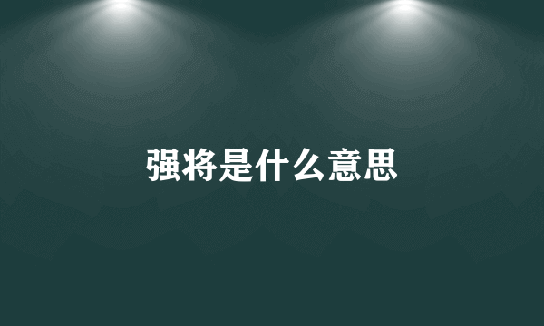 强将是什么意思