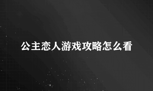 公主恋人游戏攻略怎么看