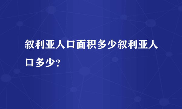 叙利亚人口面积多少叙利亚人口多少？