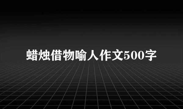 蜡烛借物喻人作文500字