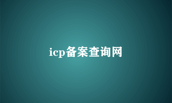 icp备案查询网