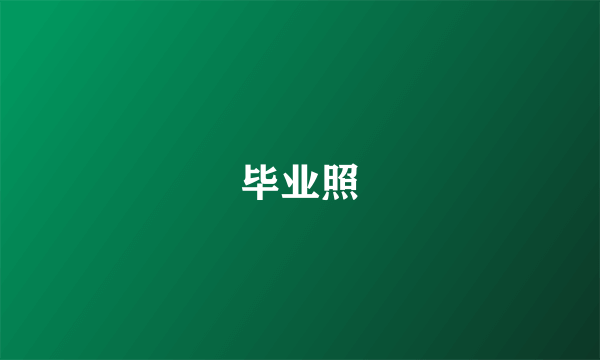 毕业照