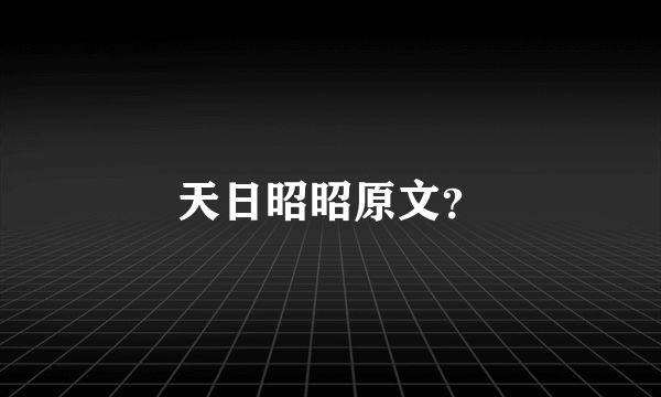 天日昭昭原文？