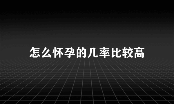 怎么怀孕的几率比较高