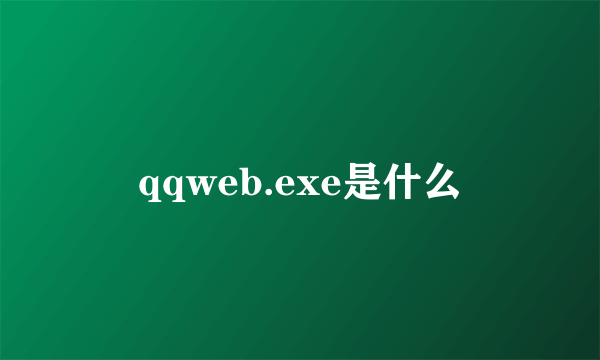 qqweb.exe是什么