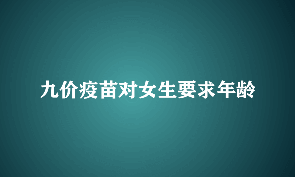 九价疫苗对女生要求年龄