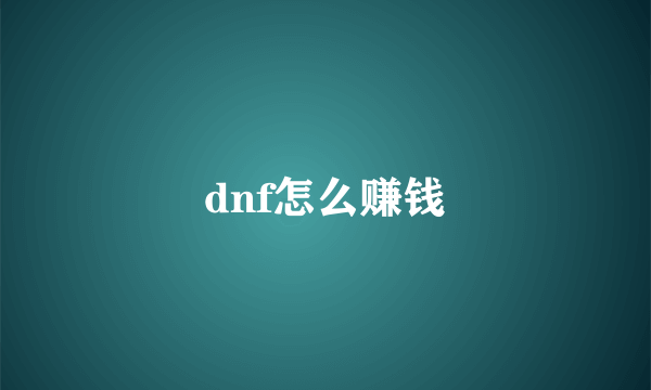 dnf怎么赚钱