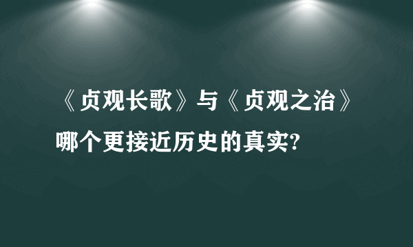 《贞观长歌》与《贞观之治》哪个更接近历史的真实?