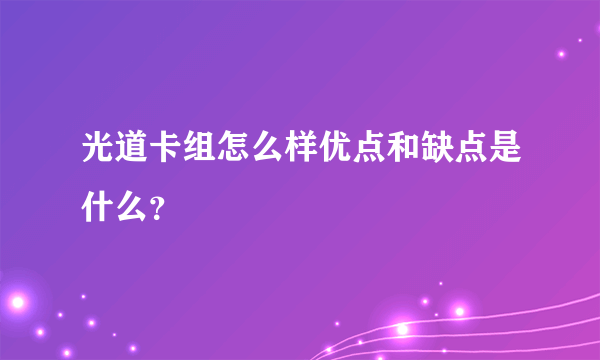 光道卡组怎么样优点和缺点是什么？