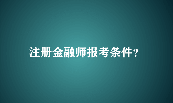 注册金融师报考条件？