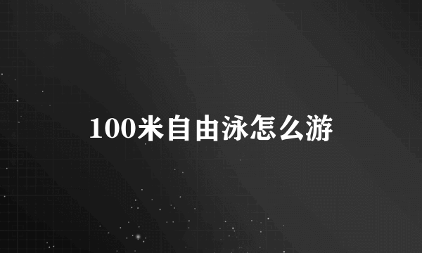 100米自由泳怎么游