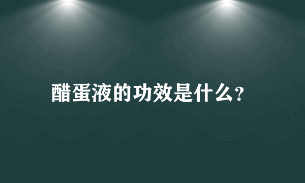 醋蛋液的功效是什么？