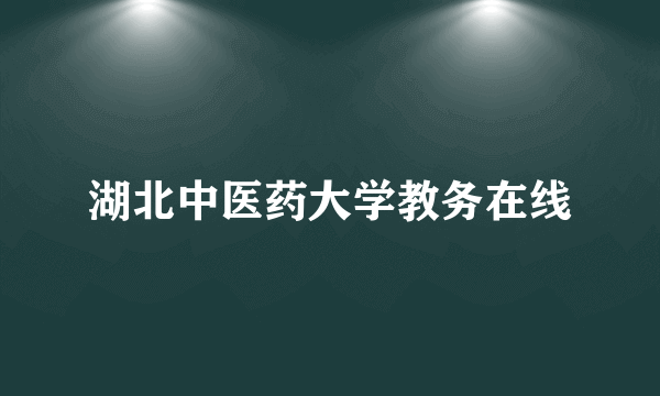 湖北中医药大学教务在线