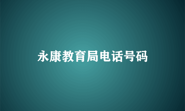 永康教育局电话号码