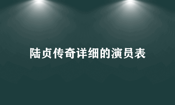 陆贞传奇详细的演员表