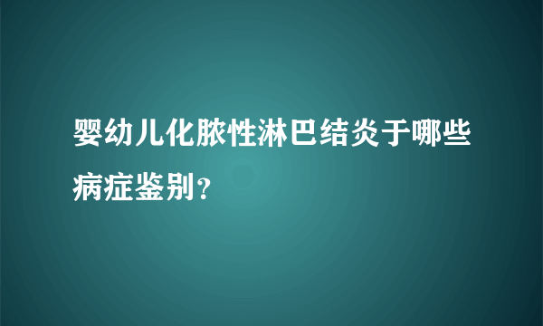 婴幼儿化脓性淋巴结炎于哪些病症鉴别？