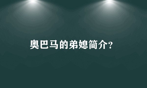 奥巴马的弟媳简介？