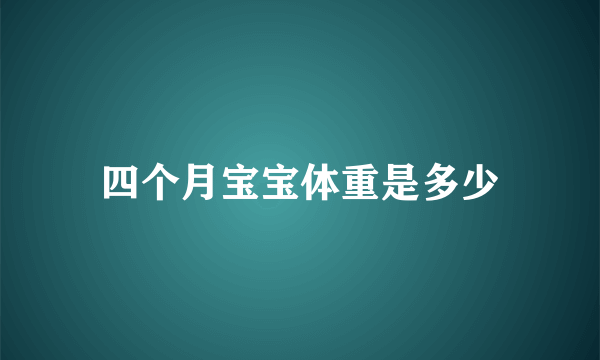 四个月宝宝体重是多少