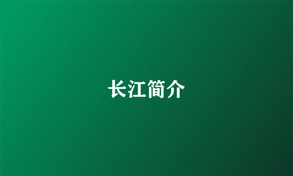 长江简介