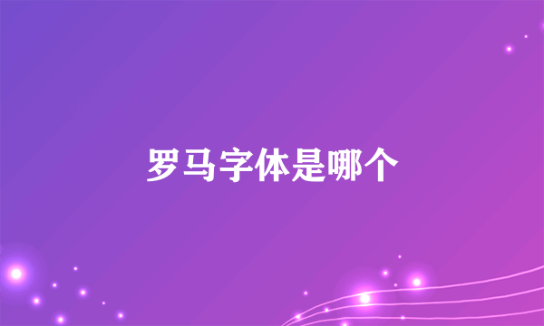 罗马字体是哪个