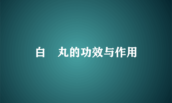 白疕丸的功效与作用