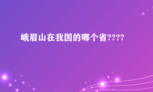 峨眉山在我国的哪个省????