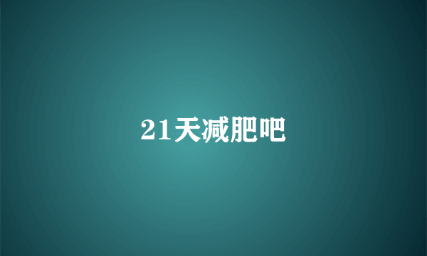 21天减肥吧