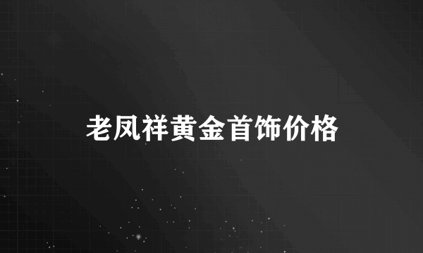 老凤祥黄金首饰价格