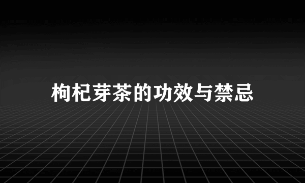 枸杞芽茶的功效与禁忌