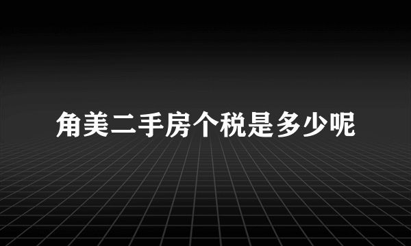 角美二手房个税是多少呢